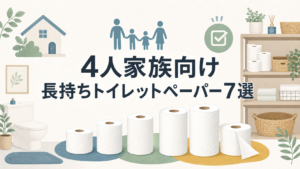 4人家族向け長持ちトイレットペーパー7選のアイキャッチ