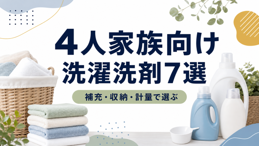 4人家族向け洗濯洗剤7選｜補充・収納・計量で選ぶ