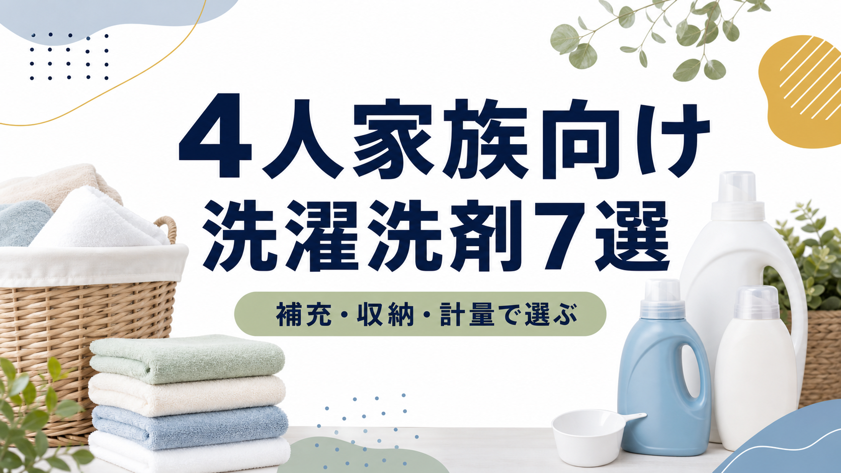 4人家族向け洗濯洗剤7選|補充・収納・計量で選ぶ