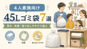 4人家族向け45Lゴミ袋7選のアイキャッチ画像。厚み、枚数、取り出しやすさで選ぶことを示すイラスト。