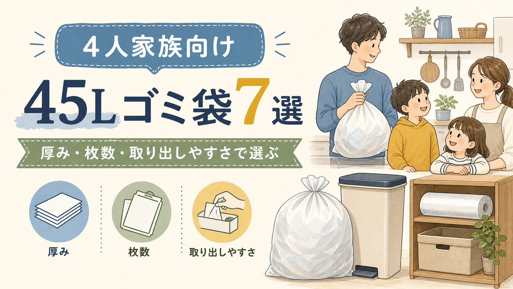 4人家族向け45Lゴミ袋7選のアイキャッチ画像。厚み、枚数、取り出しやすさで選ぶことを示すイラスト。